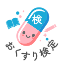 おくすり検定
